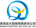 青海省大数据有限责任公司