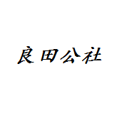 桂林良田公社电子商务有限公司
