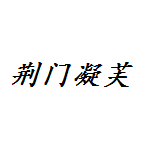荆门凝芙