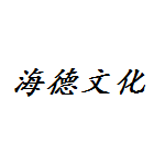 海德文化传播有限公司