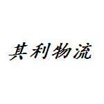 邯郸市其利物流服务有限公司
