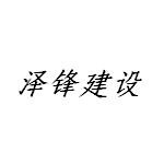 江苏泽锋建设工程有限公司