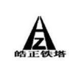 临沂市皓正铁塔制造有限公司