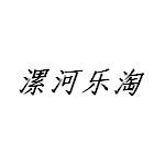 河南漯河乐淘有限公司