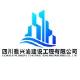 四川雅兴渝建设工程有限公司连云港市海州分公司