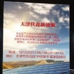 天津伏鑫新能源科技有限公司
