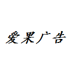 漯河爱果广告有限公司