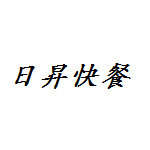 沧州市运河区日昇快餐店