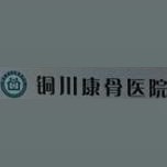 铜川康骨专科医院