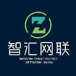 青岛智汇网联文化科技有限公司