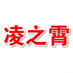 湖北凌之霄智能科技有限公司