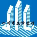 四川省众信建设工程监理有限公司