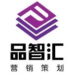 雅安市品智汇房地产营销策划有限责任公司