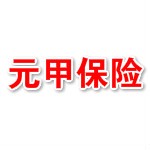 莆田元甲保险咨询服务有限公司