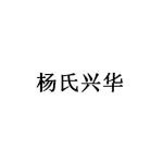 山西忻州兴华皮肤病专科医院