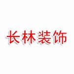 北京长林建筑装饰工程有限公司