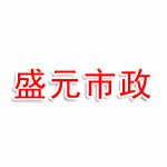 濮阳市盛元市政工程有限公司
