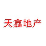 广元市天鑫房地产开发有限公司