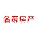 湛江市名策房地产营销策划有限公司