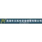 芜湖丰义机电设备销售有限公司