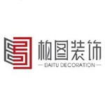 潍坊柏图装饰工程有限公司