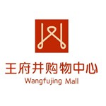 北京王府井购物中心管理有限责任公司