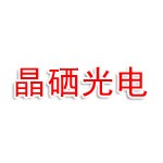 深圳市晶硒光电科技有限公司