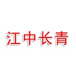 山东江中长青现代医药物流有限公司