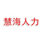 北京慧海人力资源有限公司河南分公司