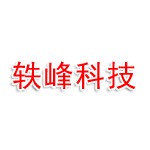 芜湖轶峰新材料科技有限公司