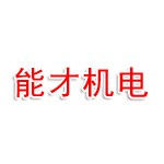 河南能才机电设备有限公司