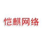 连云港凯麒网络科技有限公司