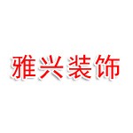 东营雅兴不锈钢装饰有限公司