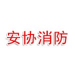 江苏安协消防技术有限公司