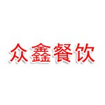 沧州众鑫餐饮管理
