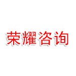 黄石荣耀企业管理咨询有限公司