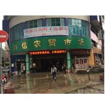 大庆市百信农贸市场