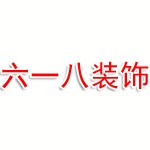 北京六一八装饰工程有限公司