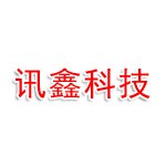 南平延平区讯鑫科技有限公司