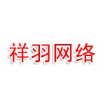 辽阳祥羽网络科技有限公司