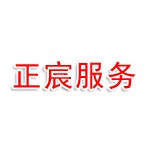 宿州市正宸城市不动产服务有限公司