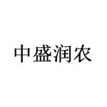 北京中盛润农科技有限公司