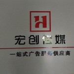 聊城市东昌府区宏创广告有限公司
