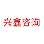 济南市莱芜区兴鑫企业信息咨询服务中心