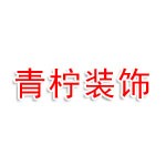 广西贺州青柠广告装饰有限责任公司