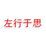 广西崇左行于思物流信息咨询有限公司