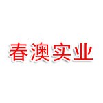 河北春澳实业有限公司