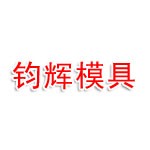 湖北钧辉模具有限公司