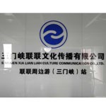 三门峡联联文化传播有限公司