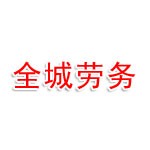 攀枝花市全城劳务有限公司